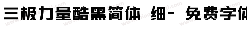 三极力量酷黑简体 细字体转换